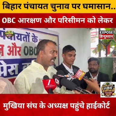 पंचायत चुनाव पर महाभारत! OBC Reservation मामला High Court पहुंचा
#BiharPanchayatElection #OBCReservation #Delimitation #HighCourt #BiharPolitics #PanchayatChunav #BreakingNews #BiharNews #ReservationIssue #ViralNews #PoliticalUpdate #Election2026 #ExposeHindustan #TrendingNews #HindiNews