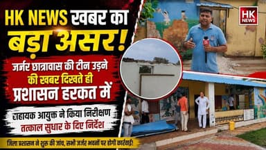 HK News की खबर का बड़ा असर! जर्जर छात्रावास पर प्रशासन हरकत में, सहायक आयुक्त ने किया निरीक्षण