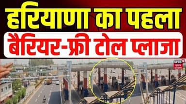 Barrier-Free Toll Plaza: हरियाणा का पहला बैरियर-फ्री टोल प्लाजा | MLFF | News18 Haryana