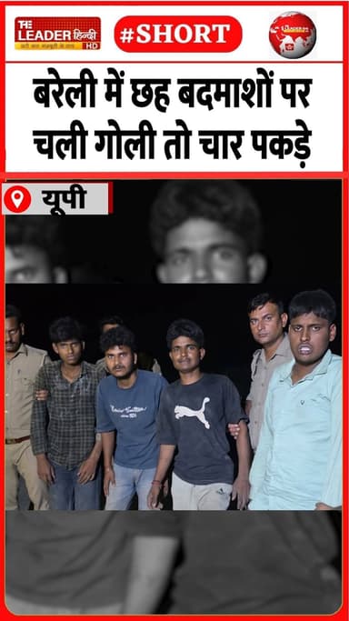 दो गिरने से, दो गोली लगने से ज़ख़्मी | 22 June 2026 #bareilly #police #crime #chori #bahedi #firing #halfencounter #shorts
