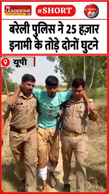 दिनदहाड़े मुठभेड़ में हेड भी घायल | 22 June 2026 #bareilly #crime #police #halfencounter #shorts