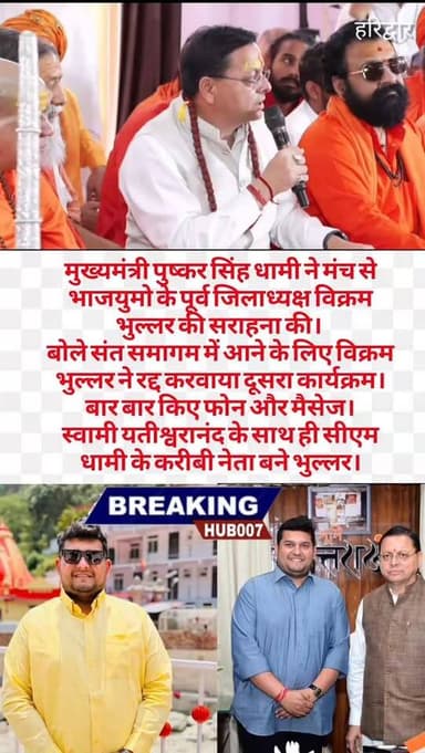 मुख्यमंत्री ने मंच से की विक्रम भुल्लर की सराहना। संत सम्मेलन में सीएम धामी को बुलाने के लिए बार बार किए फोन और मैसेज। सीएम धामी ने मंच से बताई पूरी बात।