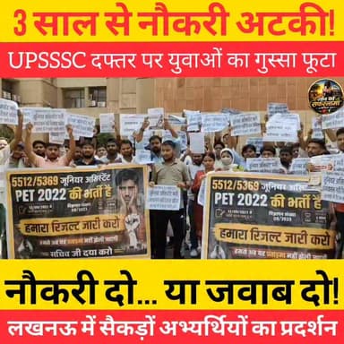 3 साल से रिजल्ट का इंतजार... हजारों युवाओं का सब्र टूट चुका है। लखनऊ में UPSSSC दफ्तर के बाहर बड़ा प्रदर्शन । आखिर कब मिलेगी नौकरी?
#UPSSSC #PET2022 #JuniorAssistant #GramPanchayatAdhikari #Lucknow #UttarPradesh #BreakingNews #YouthProtest #JobNews #GanvKaSafarnama