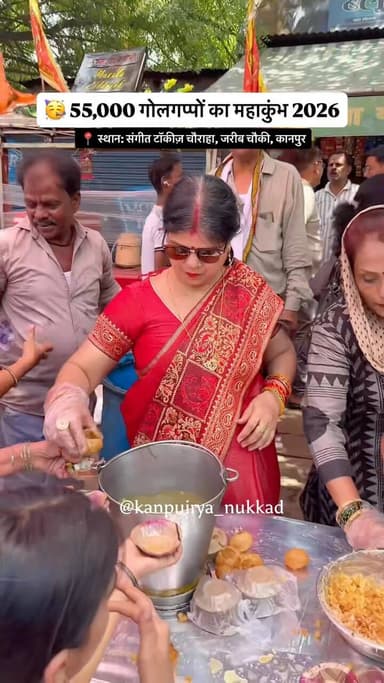 🥳 55,000 गोलगप्पों का महाकुंभ 2026 – कानपुर 🥣🔥
कानपुर में लगने जा रहा है गोलगप्पों का सबसे बड़ा महाभंडारा! 😍
📍 स्थान: संगीत टॉकीज़ चौराहा, जरीब चौकी, कानपुर
📅 दिनांक: 22 जून
⏰ समय: सुबह 11:00 बजे से रात 8:00 बजे तक
गोलगप्पा प्रेमियों के लिए सुनहरा मौका! 😋💦
टैग करो अपने उस दोस्त को जो कहता है, “बस 2 खाऊंगा” और 20 खाकर उठता है! 😂
#KanpuriyaNukkad #GolgappaMahakumbh #Kanpur #GolgappaBhandara #FoodieKanpur PaniPuriLovers KanpurEvents
