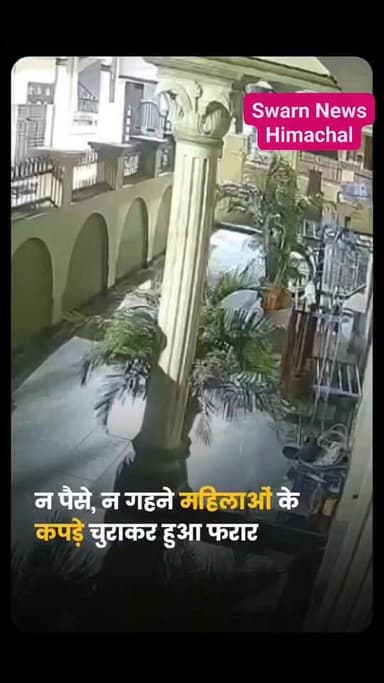 यह कैसा चोर... ना गहने ना पैसे.. महिला के सूखने डाले कपड़े लेकर हुआ चोर फरार..
घटना उत्तराखंड के हल्द्वानी से है, वार्ड-9 के आनंदपुरी महेश नगर इलाके में देर रात एक व्यक्ति घर की दीवार फांदकर परिसर में घुस गया और वहां सूख रहे महिलाओं के कपड़े चोरी कर ले गया। पूरी घटना घर में लगे सीसीटीवी कैमरे में कैद हो गई, जिसका वीडियो अब सोशल मीडिया पर तेजी से वायरल हो रहा है। वहीं पुलिस ने मामले का संज्ञान लेते हुए आरोपी की तलाश शुरू कर दी है।
#Haldwani #Uttarakhand #ViralVideo #CCTVFootage #TheftCase