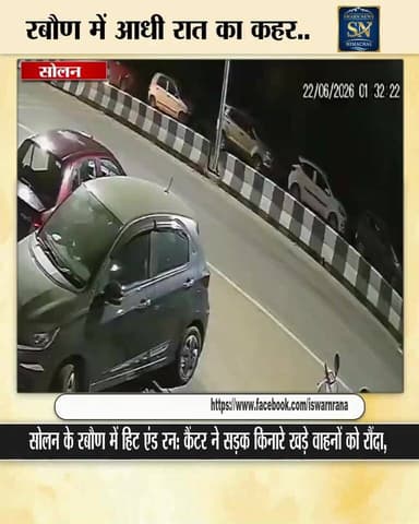 * सोलन के रबौण में आधी रात का कहर: तेज रफ्तार कैंटर ने खड़ी 4 गाड़ियों को मारी टक्कर, चालक फरार
* CCTV फुटेज आई सामने घटना सामने
* मामला हिट एंड रन,पुलिस जांच में जुटी
* चालक की तलाश जारी