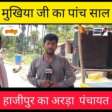 मुखिया जी का लगभग 5 साल पूरा हुआ... लोगों ने क्या कहा मुखिया जी के बारे में सुनिए.....।
#हाजीपुर #youngindianews #nalanda #SuccessStory #bpscresult #BiharNews #KundanKumar #BPSC #वायरल #वैशाली #चुनाव #mukhiya #मुखिया #पंचायत
इस वीडियो के माध्यम से किसी के मन को ठेस पहुंचने का उद्देश्य नहीं। लोगों का अपना आवाज है।