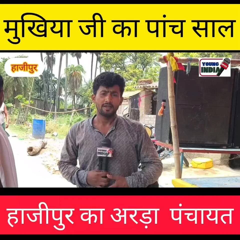 मुखिया जी का लगभग 5 साल पूरा हुआ... लोगों ने क्या कहा मुखिया जी के बारे में सुनिए.....।
#हाजीपुर #youngindianews #nalanda #SuccessStory #bpscresult #BiharNews #KundanKumar #BPSC #वायरल #वैशाली #चुनाव #mukhiya #मुखिया #पंचायत
इस वीडियो के माध्यम से किसी के मन को ठेस पहुंचने का उद्देश्य नहीं। लोगों का अपना आवाज है।