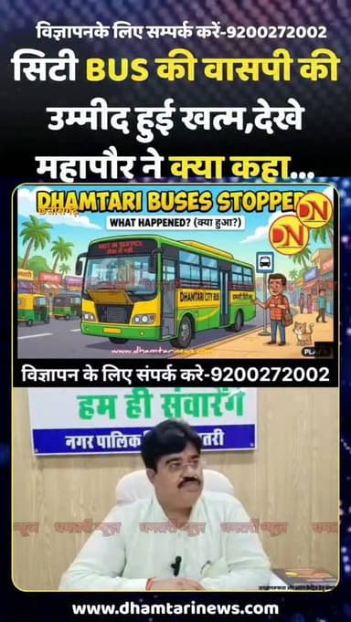 धमतरी जिले में अब नहीं चल पाएगी सिटी बस महापौर नगर निगम रामपुर आरंग ने अपने बयान में यह कहते हुए देखा गया कि धमतरी जिले में पर्याप्त संसाधनों और कंडोम सिटी बस हो जाने के कारण अब धमतरी जिले में सिटी बस संचालन करना नामुमकिन सा हो गया है जिसे देखते हुए अब भविष्य में भी इसकी मांग नहीं की जाएगी वहीं आपको बता दें की लाखों करोड़ों की बसें यूं ही कंडम हो चुकी है अब देखना दिलचस्प होगा कि आने वाले वक्त में यह संचालित होती है या जैसे कि महापौर में बयान दिया इस प्रकार से सिटी बस धमतरी जिले में निषेध हो जाएगा
#citybusinessnews #dhamtaricitybusnews #dhamtarimeabnahiayegicitybus #dhamtarinews #dhamtaricity @omkarsahu_inc @ramurohraofficial