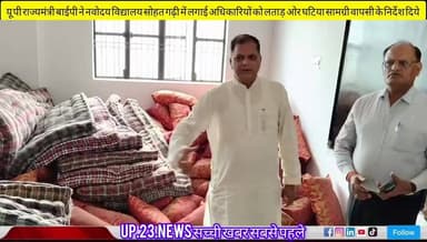 राज्यमंत्री बाईपी सिंह नवोदय विद्यालय सोहत गढ़ी में पहुंचकर क्या निरीक्षण के दौरान जमीन पर पड़ी सामग्री से भड़क गए और अधिकारियों को लगाई लताड़ और घटिया सामग्री वापस के दिये निर्देश@upcmyogi@upcidco