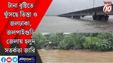 টানা বৃষ্টিতে ফুঁসছে তিস্তা ও জলঢাকা, জলপাইগুড়ি জেলায় হলুদ সতর্কতা জারি || জলপাইগুড়ি || #tvnews10 #LocalNews #follower #BJPNEWS #TMCNEWS #congress