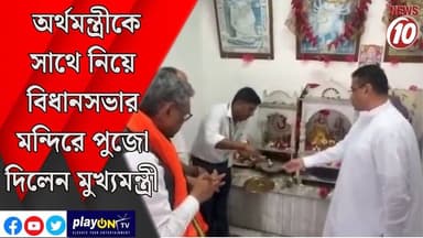 অর্থমন্ত্রীকে সাথে নিয়ে বিধানসভার মন্দিরে পুজো দিলেন মুখ্যমন্ত্রী || কলকাতা || #tvnews10 #LocalNews #follower #BJPNEWS #TMCNEWS #congress