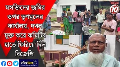 মসজিদের জমির ওপর তৃণমূলের কার্যালয়, দখল মুক্ত করে কমিটির হাতে ফিরিয়ে দিল বিজেপি || দুর্গাপুর || #tvnews10 #LocalNews #follower #BJPNEWS #TMCNEWS #congress