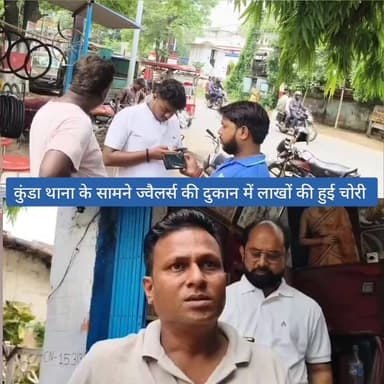 कुंडा थाना के सामने ज्वैलर्स की दुकान में लाखों की हुई चोरी