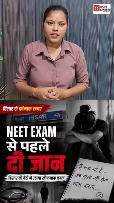 NEET से पहले हार गयी जिंदगी, अधूरा रह गया डॉक्टर बनने का सपना "
