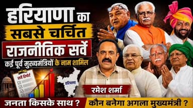 🔥 हरियाणा का सबसे चर्चित राजनीतिक सर्वे!
हरियाणा की राजनीति में फिर तेज हुई हलचल। जनता का मूड किस पार्टी के साथ है? क्या बीजेपी अपनी पकड़ बनाए रखेगी या कांग्रेस करेगी वापसी? क्षेत्रीय दलों की क्या है स्थिति?
📊 जनता के मूड, राजनीतिक समीकरण और ताज़ा रुझानों की पूरी रिपोर्ट देखिए सिर्फ RSN Express पर।
#HaryanaPolitics #PoliticalSurvey #RSNExpress #HaryanaNews #BJP #Congress #haryana