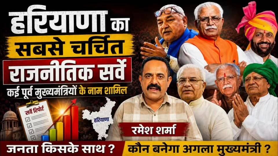 🔥 हरियाणा का सबसे चर्चित राजनीतिक सर्वे!
हरियाणा की राजनीति में फिर तेज हुई हलचल। जनता का मूड किस पार्टी के साथ है? क्या बीजेपी अपनी पकड़ बनाए रखेगी या कांग्रेस करेगी वापसी? क्षेत्रीय दलों की क्या है स्थिति?
📊 जनता के मूड, राजनीतिक समीकरण और ताज़ा रुझानों की पूरी रिपोर्ट देखिए सिर्फ RSN Express पर।
#HaryanaPolitics #PoliticalSurvey #RSNExpress #HaryanaNews #BJP #Congress #haryana