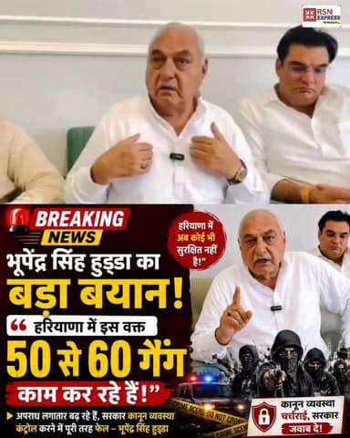 "हरियाणा में 50-60 गैंग सक्रिय, कोई सुरक्षित नहीं" — भूपेंद्र सिंह हुड्डा
महम हमले के बाद हुड्डा का सरकार पर बड़ा हमला, कहा- प्रदेश में कानून-व्यवस्था पूरी तरह फेल हो चुकी है और जनता में भय का माहौल है।
#Maham #BhupinderSinghHooda #HaryanaPolitics #LawAndOrder #HaryanaNews #RSNExpress