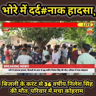 भोरे में दर्दना#क हादसा, बिजली के करंट से 36 वर्षीय निलेश सिंह की मौ#त; परिवार में मचा कोहराम
#Gopalganj #Bhore #BreakingNews #ElectricShock #AccidentNews #BiharNews #RBBiharNews #SadNews #ViralNews #GopalganjNews #BiharBreakingNews #RIPNileshSingh