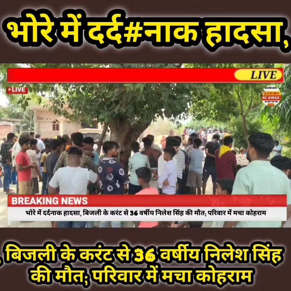 भोरे में दर्दना#क हादसा, बिजली के करंट से 36 वर्षीय निलेश सिंह की मौ#त; परिवार में मचा कोहराम
#Gopalganj #Bhore #BreakingNews #ElectricShock #AccidentNews #BiharNews #RBBiharNews #SadNews #ViralNews #GopalganjNews #BiharBreakingNews #RIPNileshSingh