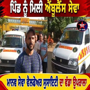 🚑 ਪਦਰਾਣਾ ਵਾਸੀਆਂ ਨੂੰ ਮਿਲੀ ਐਂਬੂਲੈਂਸ ਸੇਵਾ, ਸੁਸਾਇਟੀ ਦਾ ਸ਼ਲਾਘਾਯੋਗ ਉਪਰਾਲਾ
❤️ ਮਾਨਵ ਸੇਵਾ ਵੈਲਫੇਅਰ ਸੁਸਾਇਟੀ ਨੇ ਪਿੰਡ ਨੂੰ ਸਮਰਪਿਤ ਕੀਤੀ ਐਂਬੂਲੈਂਸ