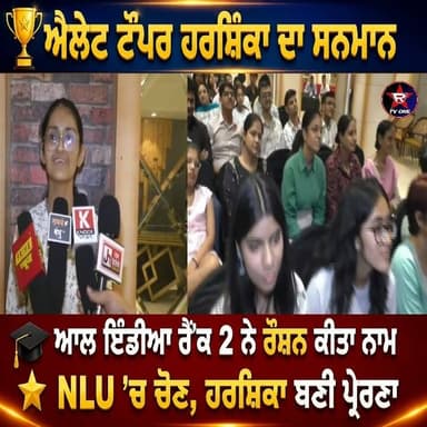🎓 ਆਲ ਇੰਡੀਆ ਰੈਂਕ 2 ਨੇ ਰੌਸ਼ਨ ਕੀਤਾ ਨਾਮ
⭐ NLU 'ਚ ਚੋਣ, ਹਰਸ਼ਿਕਾ ਬਣੀ ਪ੍ਰੇਰਣਾ
#AILETTopper
#Harshika
#AIR2
#NLUSelection
#SuccessStory
#StudentAchievement
#PunjabNews
