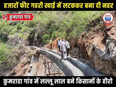 हजारों फीट गहरी खाई में लटककर बना दी नहर, किसानों के चेहरे पर लौटी मुस्कान