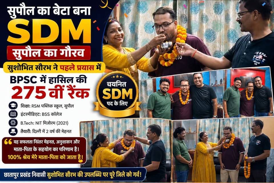 सुपौल के सुशोभित सौरभ पहले प्रयास में बने SDM, BPSC में हासिल की 275वीं रैंक, जिले का नाम किया रौशन #disticadministar #hilightseveryonefollowers2026 #followersreelsfypシ゚viralシfypシ゚viralシal #followmeシ゚ #fbreels #fbreelsvideo #followersreels #foryoupagereels #viralreelschallenge #supaulpolice