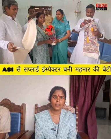 एएसआई से सप्लाई इंस्पेक्टर बनी महनार की बेटी लक्ष्मी प्रसाद को नगर उपसभापति लैला देवी समाजसेवी शेखर राय वार्ड पार्षद अशोक राय ने किया सम्मानित