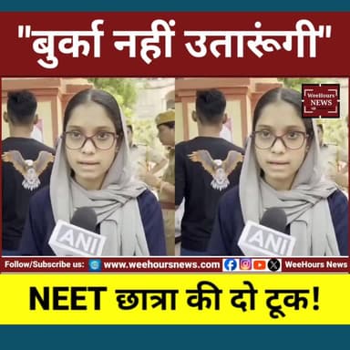 NEET री-एग्जाम में बुर्के पर बवाल! छात्रा को रोका, NTA नियमों पर उठे सवाल
Description: राजस्थान के अजमेर में NEET UG री-एग्जाम के दौरान बुर्के को लेकर विवाद हो गया। छात्रा कुलसुम बानो ने आरोप लगाया कि परीक्षा केंद्र पर उन्हें बुर्का और दुपट्टा हटाने के लिए कहा गया। छात्रा का कहना था कि NTA धार्मिक परिधान की अनुमति देता है और वह पहले भी इसी पोशाक में परीक्षा दे चुकी हैं।
मामला बढ़ने पर प्रशासन ने हस्तक्षेप किया। अधिकारियों के अनुसार नियमों को लेकर भ्रम था, जिसे बाद में स्पष्ट कर दिया गया और छात्रा को परीक्षा देने की अनुमति मिल गई।
अब इस घटना को लेकर NTA की गाइडलाइंस, परीक्षा केंद्रों पर नियमों की जानकारी और व्यवस्था पर सवाल उठ रहे हैं।
पूरी खबर देखें WeeHours News पर।
#NEETUG2026 #KulsumBano #AjmerNews #NTA #BurqaControversy