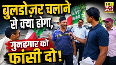 "बुलडोज़र चलाने से क्या होगा, गुनहगार को फांसी मिलनी चाहिए"। विकासनगर में उत्तराखण्ड क्रांति दल के समर्थकों का क्या है कहना सुनिए।
#DhamiBuldozerAction #ukd #uttarakhand #vikasnagar #bjputtarakhand