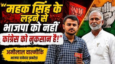 "महक सिंह के लड़ने से भाजपा को नहीं कांग्रेस को नुकसान है!" | "संगठन से मैंने पहले भी लगातार टिकट मांगा, लेकिन इस बार मैं मनोयोग से तैयार हूं!"- Amilal Singh Valmiki, भाजपा दावेदार, झबरेड़ा विधानसभा
#jhabredavidhansabha #Election2027 #bjputtarakhand #uttarakhand #VidhanSabhaElection #AmilalValmiki #deshrajkarnwal #mahaksingh #virendrajatti