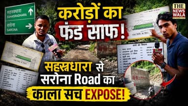 2025 में बनना था, 2026 आ गया! करोड़ों का फंड कौन खा गया? सहस्रधारा से सरोना पीएमजीएसवाई मार्ग पर भ्रष्टाचार का सबसे बड़ा खुलासा! देखिए जनता का फूटा गुस्सा!
#dehradun #PMGSY #sahastradhara #Election2027 #bjputtarakhand #uttarakhand