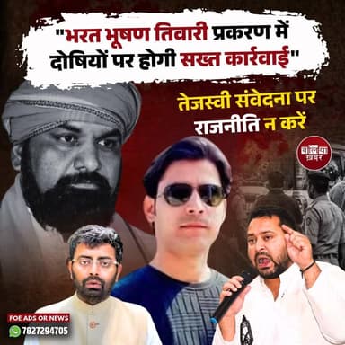 भरत भूषण तिवारी की मृत्यु के मामले में बिहार सरकार ने बड़ा कदम उठाते हुए हाई कोर्ट के सेवानिवृत्त न्यायमूर्ति की अध्यक्षता में जांच आयोग गठित कर दिया है। इस फैसले का स्वागत करते हुए युवा चेतना के राष्ट्रीय संयोजक Rohit Kumar Singh ने कहा कि बिहार की जनता को मुख्यमंत्री सम्राट चौधरी पर पूरा भरोसा है और इस मामले में दारोगा से लेकर वरिष्ठ अधिकारी तक, जो भी दोषी पाया जाएगा उसे बख्शा नहीं जाएगा।
रोहित सिंह ने कहा कि मुख्यमंत्री सम्राट चौधरी एक संवेदनशील नेता हैं, जिनका मन बिहार के लोगों की सुरक्षा, सम्मान और प्रगति के लिए समर्पित है। उन्होंने कहा कि मुख्यमंत्री हमेशा जनता की उम्मीदों के अनुरूप कार्य करते हैं और इसी कारण लोगों का उन पर विश्वास लगातार मजबूत हो रहा है।
रोहित सिंह ने विपक्ष के नेता तेजस्वी यादव पर निशाना साधते हुए कहा कि संवेदनाओं के साथ राजनीति नहीं होनी चाहिए। उन्होंने कहा कि केवल ट्वीट करने से काम नहीं चलेगा। अगर तेजस्वी यादव वास्तव में परिवार के दुख में सहभागी हैं तो उन्हें बिलौटी गांव जाकर पीड़ित परिवार से मिलना चाहिए था।
#BharatBhushanTiwari #BharatTiwari #samratchaudhary #RohitkumarSingh #TejashwiYadav #BiharPolitics #BiharNews #Bilauti #yuvachetna #JusticeForBharatBhushan #JudicialInquiry #BiharGovernment #PoliticalNews