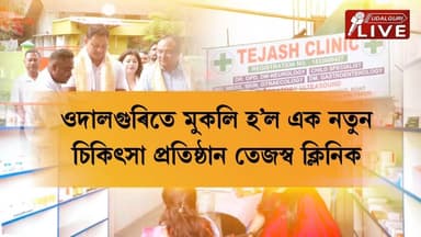 ওদালগুৰি জিলাৰ ৰাইজৰ বাবে এটা ভাল খবৰ। এতিয়া আৰু উন্নতমানৰ চিকিৎসা সেৱাৰ বাবে দূৰ-দূৰণিলৈ যোৱাৰ প্ৰয়োজন নাই। ওদালগুৰিতে মুকলি হ’ল এক নতুন চিকিৎসা প্ৰতিষ্ঠান — TEJASH CLINIC ; এই ক্লিনিকত চিকিৎসা আগবঢ়াৱ অসমৰ আগশাৰীৰ চিকিৎসালয়ৰ বিশেষজ্ঞ চিকিৎসকে।