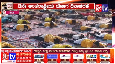 #ಶಿರಾ 12ನೇ ಅಂತರಾಷ್ಟ್ರೀಯ ಯೋಗ ದಿನಾಚರಣೆ
"ಯೋಗದಿಂದ ದೈಹಿಕ ಮತ್ತು ಮಾನಸಿಕ ಆರೋಗ್ಯ ವೃದ್ಧಿ"-ವಸಂತ ಲಕ್ಷ್ಮಿ
#siranews #SriTV #facebookviral #NewsUpdate #viralreelsシ #memes #likecommentsharefollowsupport #yoga