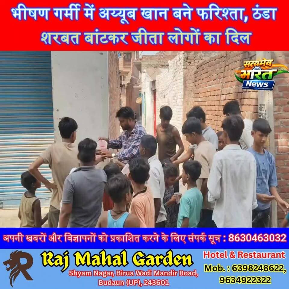 भीषण गर्मी में अय्यूब खान बने फरिश्ता, ठंडा शरबत बांटकर जीता लोगों का दिल | #Kakrala #AyubKhan #SocialWork #HeatWave #SharbatSeva #Budaun #SatyamevBharatNews