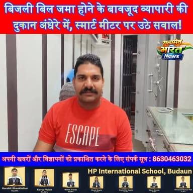 बिजली बिल जमा होने के बावजूद व्यापारी की दुकान अंधेरे में, स्मार्ट मीटर पर उठे सवाल! #Budaun #ElectricityDepartment #SmartMeter #GoldTrader #PowerCut #UPNews #ConsumerRights #SatyamevBharatNews सत्यमेव भारत न्यूज पत्रकार लव कुमार