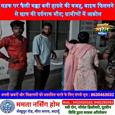 सड़क पर फैली मक्का बनी हादसे की वजह, बाइक फिसलने से छात्र की दर्दनाक मौत; ग्रामीणों में आक्रोश #Budaun #Mujariya #RoadSafety #AccidentNews #Ishu #TrafficSafety #SatyamevBharatNews #UPNews Budaun PoliceSsp Budaun सत्यमेव भारत न्यूजपत्रकार लव कुमार
