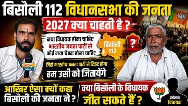 बिसौली 112 में बदलाव की मांग! जनता बोली—2027 में चाहिए नया चेहरा, BJP जिसे देगी टिकट उसी को जिताएंगे! #Bisoli112 #BJP #UPElection2027 #NewFace #VidhansabhaElection #PoliticalNews #BudaunNews #BisoliNews #BreakingNews #ViralNews #SatyamevBharatNews सत्यमेव भारत न्यूज पत्रकार लव कुमार