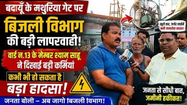 बदायूँ में बिजली विभाग की बड़ी लापरवाही उजागर! वार्ड-13 सदस्य श्याम साहू ने मथुरिया गेट पर दिखाईं खामियां, जनता बोली—कभी भी हो सकता है बड़ा हादसा #Budaun #MathuriyaGate #ShyamSahu #ElectricityDepartment #BreakingNews #PublicIssue #Negligence #BadaunNews #ViralNews #SatyamevBharatNews सत्यमेव भारत न्यूज पत्रकार लव कुमार