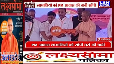 फिरोजाबाद को CM योगी की करोड़ों की सौगात
🏠 PM आवास लाभार्थियों को सौंपी घरों की चाबी
🔥 बोले— पहले वन डिस्ट्रिक्ट वन माफिया, अब वन डिस्ट्रिक्ट वन प्रोडक्ट
💼 रोजगार और विकास पर सरकार का बड़ा संदेश
#Firozabad #CMYogi #PMAwasYojana #UPNews #ODOP #BreakingNews #YogiAdityanath #Development #UttarPradesh