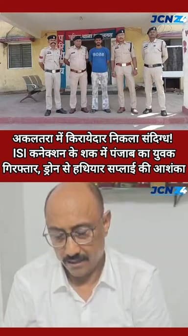 🚨 अकलतरा में किरायेदार निकला संदिग्ध! ISI कनेक्शन के शक में पंजाब का युवक गिरफ्तार, ड्रोन से हथियार सप्लाई की आशंका 🚨 🔍 किरायेदार सत्यापन अभियान में पुलिस के हाथ लगा बड़ा सुराग!
📱 विदेशी नंबरों से चैट, वीडियो कॉल और संवेदनशील जानकारी साझा करने का दावा।
⚠️ फोरेंसिक जांच के बाद हो सकते हैं और बड़े खुलासे।
▪️ अकलतरा में किरायेदार सत्यापन अभियान के दौरान पुलिस ने 23 वर्षीय पंजाब निवासी सेवक सिंह को गिरफ्तार किया।
▪️ आरोपी मिनीमाता चौक स्थित किराए के मकान में रह रहा था।
▪️ पूछताछ में जवाब संदिग्ध लगने पर पुलिस ने मोबाइल की जांच की।
▪️ मोबाइल में पाकिस्तान, सऊदी अरब समेत कई विदेशी नंबरों से संपर्क के प्रमाण मिलने का दावा।
▪️ व्हाट्सएप, टेलीग्राम और इंस्टाग्राम के जरिए लगातार संवाद करने की बात सामने आई।
▪️ पुलिस का दावा- आरोपी संवेदनशील स्थानों, महत्वपूर्ण व्यक्तियों, वाहनों के नंबर और फोटो-वीडियो साझा कर रहा था।
▪️ आरोपी के खिलाफ भारतीय न्याय संहिता (BNS) की धारा 152 एवं 61(2) के तहत मामला दर्ज।
▪️ मोबाइल जब्त कर फोरेंसिक जांच के लिए भेजा गया है।
▪️ चैट, वीडियो कॉल रिकॉर्ड, कॉल रिकॉर्डिंग और अन्य डिजिटल साक्ष्यों की जांच जारी।
▪️ पूछताछ में ड्रोन के जरिए हथियार उपलब्ध कराने की योजना के संकेत मिलने का दावा।
▪️ हथियार मिलने के बाद टारगेट किलिंग या अन्य हमलों की साजिश की आशंका जताई गई।
▪️ पूरे नेटवर्क और संभावित सहयोगियों की तलाश में सुरक्षा एजेंसियां जुटीं।
▪️ एसपी विजय कुमार पाण्डेय के निर्देशन में कार्रवाई, मामले को जिले की बड़ी सुरक्षा उपलब्धि माना जा रहा।
नोट: पुलिस के सभी दावे फिलहाल प्रारंभिक जांच और पूछताछ पर आधारित हैं, अंतिम पुष्टि फोरेंसिक रिपोर्ट और विस्तृत विवेचना के बाद ही होगी।
#ChhattisgarhNews #cgbraking #ISINews #Slipersels #Agentes DPR Chhattisgarh @Chhattisgarhpolice