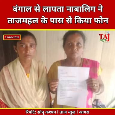 Agra | Missing Girl Mystery | 2 साल बाद बेटी का फोन, बोली- ताजमहल के पास फंसी हूं
Tags: लापता नाबालिग, पश्चिम बंगाल, ताजमहल आगरा, ताजगंज पुलिस, झरना बीबी, गुमशुदगी मामला, आगरा समाचार, Missing Girl, West Bengal Girl, Taj Mahal Area, Missing Child Case, Agra Police, Family Search, Investigation News, MissingGirlCase, AgraUpdate, ChildSearch, TajganjNews, GroundReport, TajNewsAgra, TodayExpress
#Agra #MissingGirl