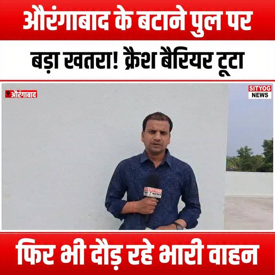 औरंगाबाद के बटाने पुल पर बड़ा खतरा! क्रैश बैरियर टूटा, फिर भी दौड़ रहे भारी वाहन
#Aurangabad #BataneBridge #RoadSafety #TrafficAlert #HeavyVehicles #CrashBarrier #PublicSafety #InfrastructureIssues #RoadHazards #SafetyConcerns #UrbanPlanning #TransportSafety #AccidentPrevention #VehicleSafety #BridgeSafety #CommunityAwareness #LocalNews #SafetyFirst #RoadConditions #EmergencyResponse #InfrastructureDevelopment #GovernmentResponsibility #TrafficManagement #SafetyMeasures #AwarenessCampaign #CitizenEngagement #Roads #SafetyMatters
