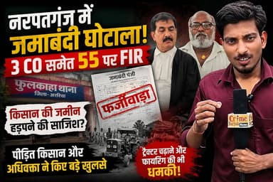 नरपतगंज में बड़ा जमाबंदी फर्जीवाड़ा! 3 CO समेत 55 लोगों पर FIR, किसान की जमीन हड़पने की साजिश का आरोप, प्रेस कॉन्फ्रेंस में हुए कई सनसनीखेज खुलासे।
#Narpatganj #Araria #BiharNews #BreakingNews #LandScam #JamabandiScam #FIR #CrimeNews #BiharPolitics #RevenueDepartment #LandMafia #FarmerJustice #ViralNews #HindiNews #NewsUpdate #ArariaNews #BiharBreaking #CrimeReporter #TrendingNews #ExclusiveReport 🚨🔥