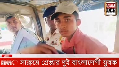 সাব্রুম রেক স্টেশন থেকে গ্রেপ্তার দুই বাংলাদেশী যুবক