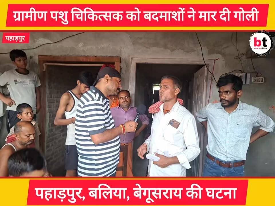 लड़का -लड़की भागमभाग ! गो/ली खाए रिश्तेदार ! पहाड़पुर में पशु चिकित्सक पर जानलेवा हमला ! लगी गो/ली! बलिया पुलिस एक्शन में !
#बलिया_पुलिस
#पहाड़पुर_फायरिंग
#जानलेवा_हमला
#पशु_चिकित्सक_पर_हमला
#बलिया_समाचार
#बिहार_क्राइम
#BreakingNews
#CrimeNews
#Ballia
#Begusarai
#JusticeForVictim
#PoliceAction
#GroundReport
#LatestNews
#PankajBhatt