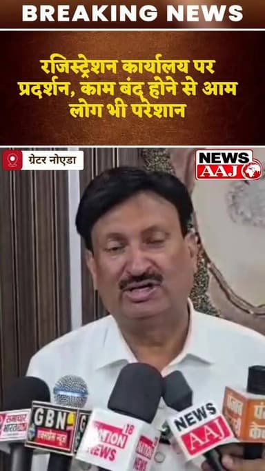 ग्रेटर नोएडा में ई-रजिस्ट्रेशन के खिलाफ उबाल: वकीलों और स्टांप वेंडरों का बड़ा प्रदर्शन, कई दिनों से ठप पड़ा कामकाज, ऑनलाइन व्यवस्था से रोजी-रोटी पर संकट का आरोप
#GreaterNoida #ERegistration #LawyersProtest #StampVendors #PropertyRegistration #UPNews #BreakingNews #NoidaNews #DigitalIndia #RegistryOffice #Protest #TrendingNews