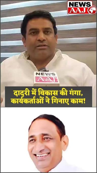 ग्रेटर नोएडा दादरी में विकास की गूंज के बीच सियासत तेज, कार्यकर्ताओं ने कहा—क्षेत्र में हुआ रिकॉर्ड काम, टिकट की दौड़ में कई दावेदार मैदान में
#Dadri #GreaterNoida #UPPolitics #Election2027 #PoliticalNews